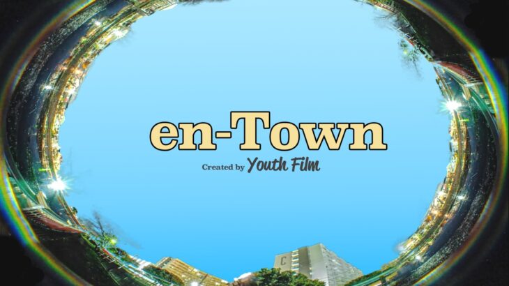 期待の新⼈監督 武⽯昂⼤の新企画『en-Town』の予告編と第一弾「まちあわせ」がYouTube にて公開