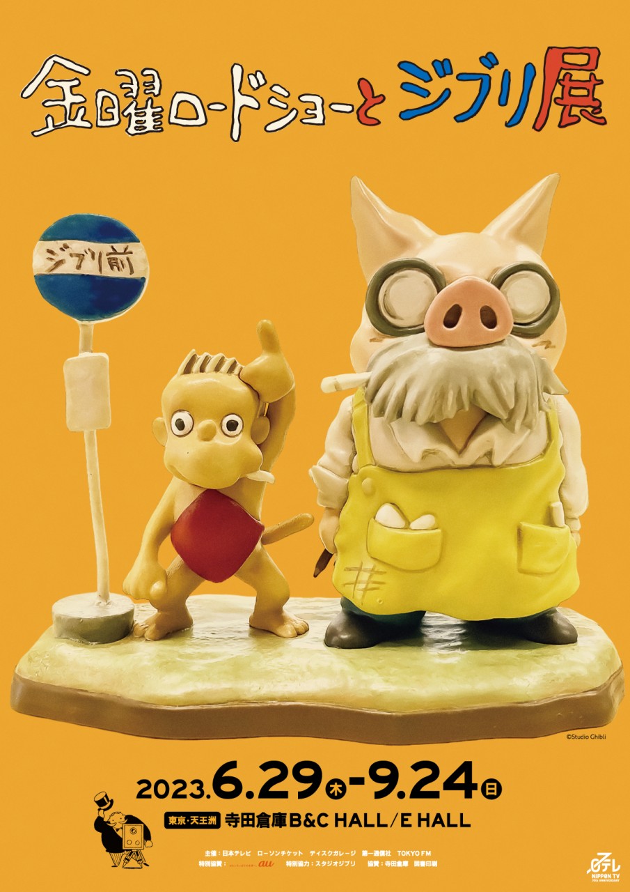 金曜ロードショーとジブリ展東京展 6／29（木）開幕！