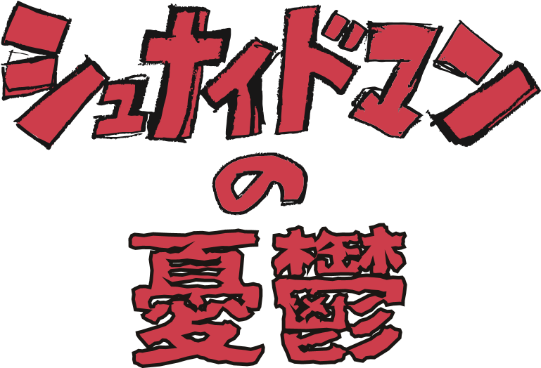 シュナイドマンの憂鬱