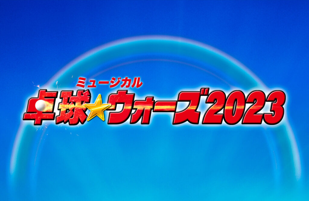 卓球★ウォーズ2023