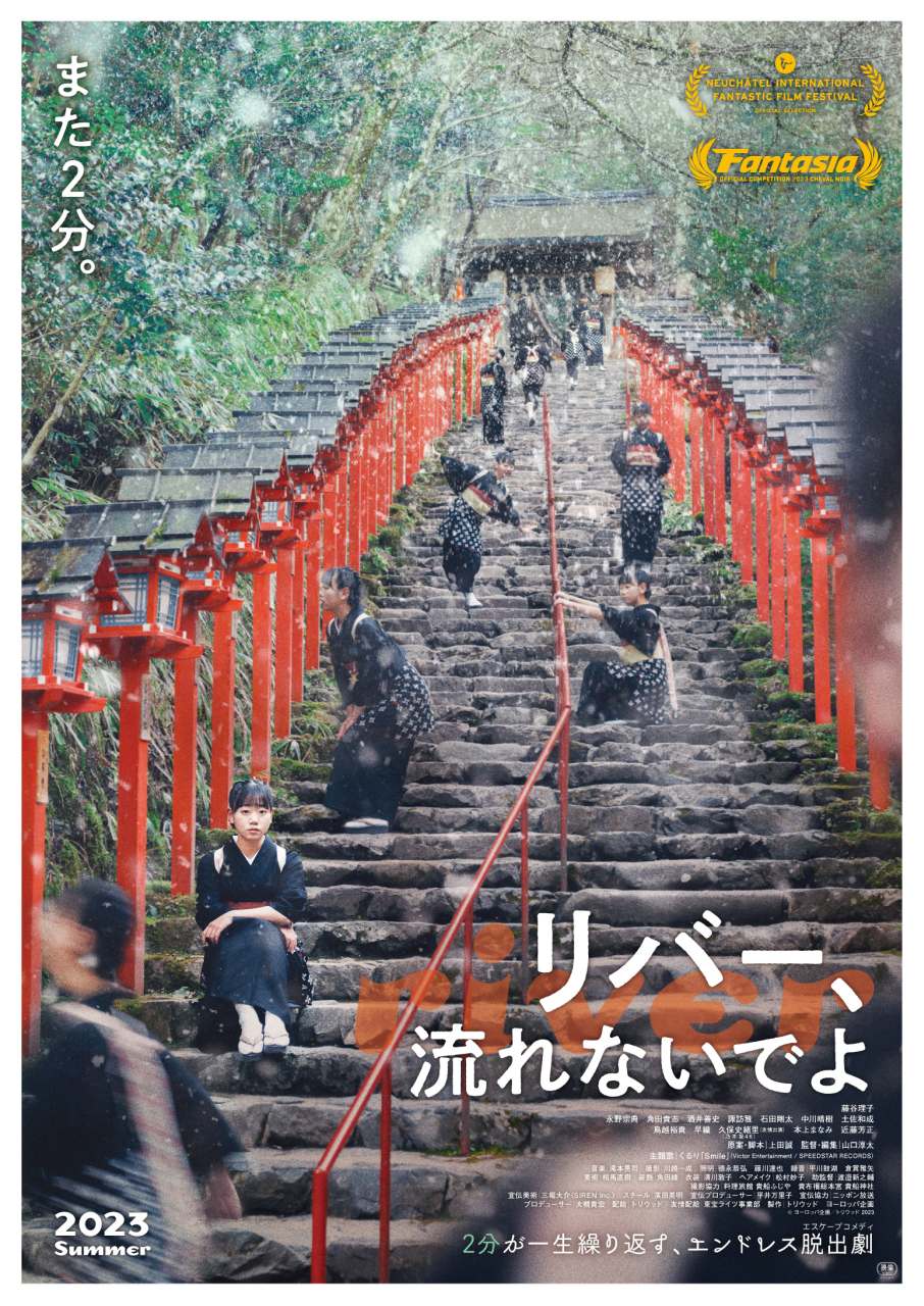 『リバー、流れないでよ』公開５日目にして観客動員数1 万人突破。応援コメント第２弾到着