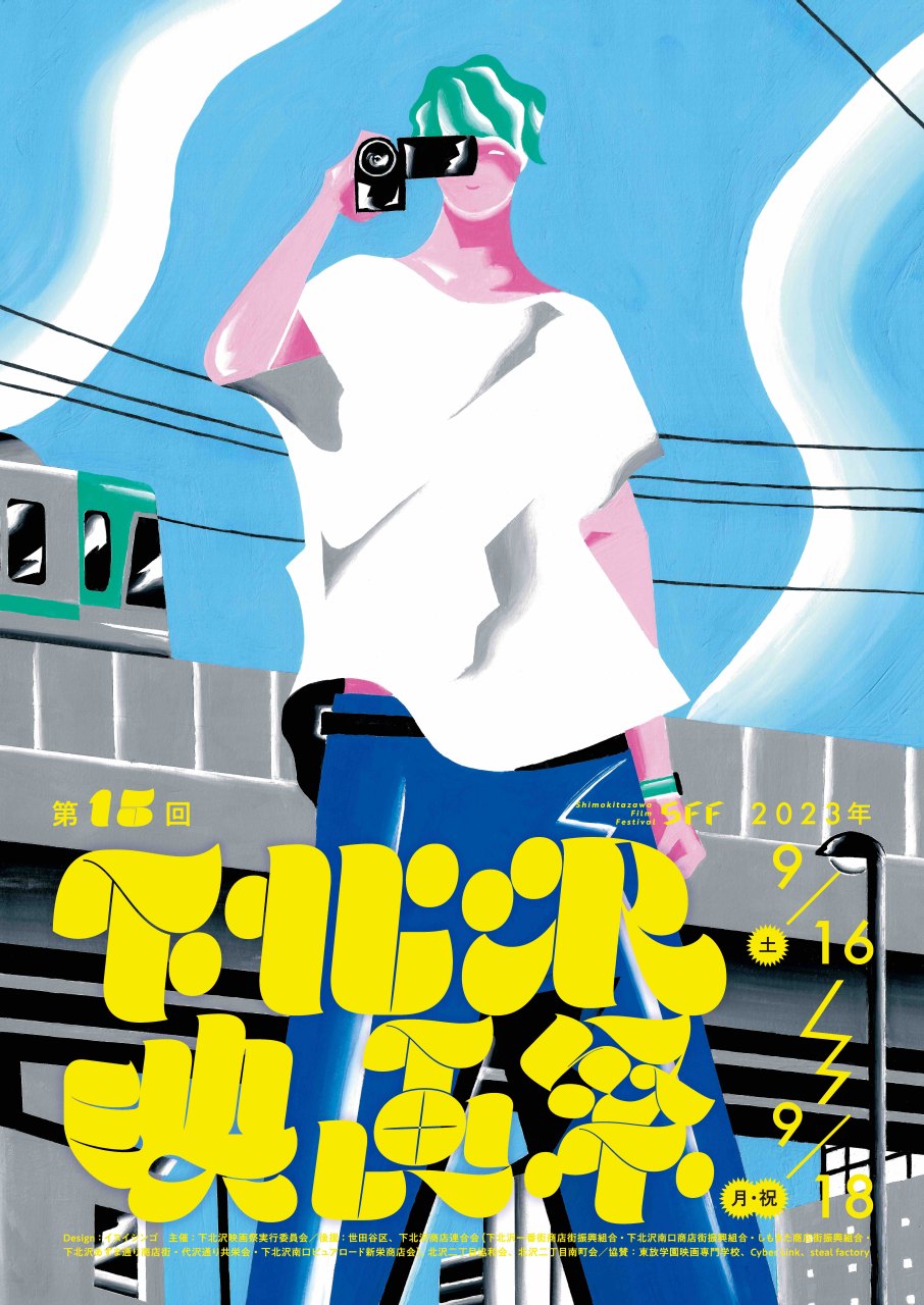 第15回下北沢映画祭開催決定［9/16⼟〜9/18（⽉・祝)］上映プログラム第⼀弾発表
