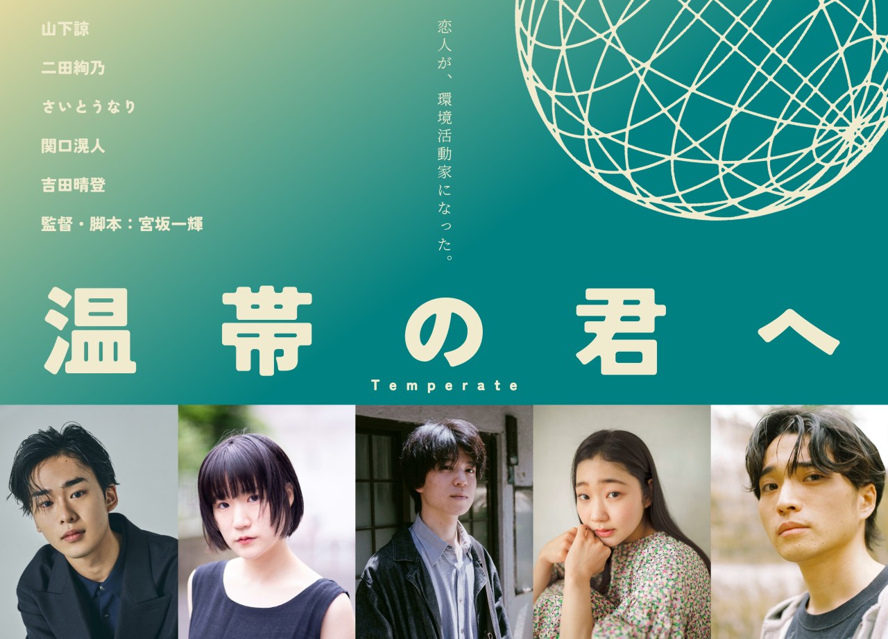 劇場公開作品『温帯の君へ』メインキャスト、あらすじ解禁＆クラウドファンディング開始