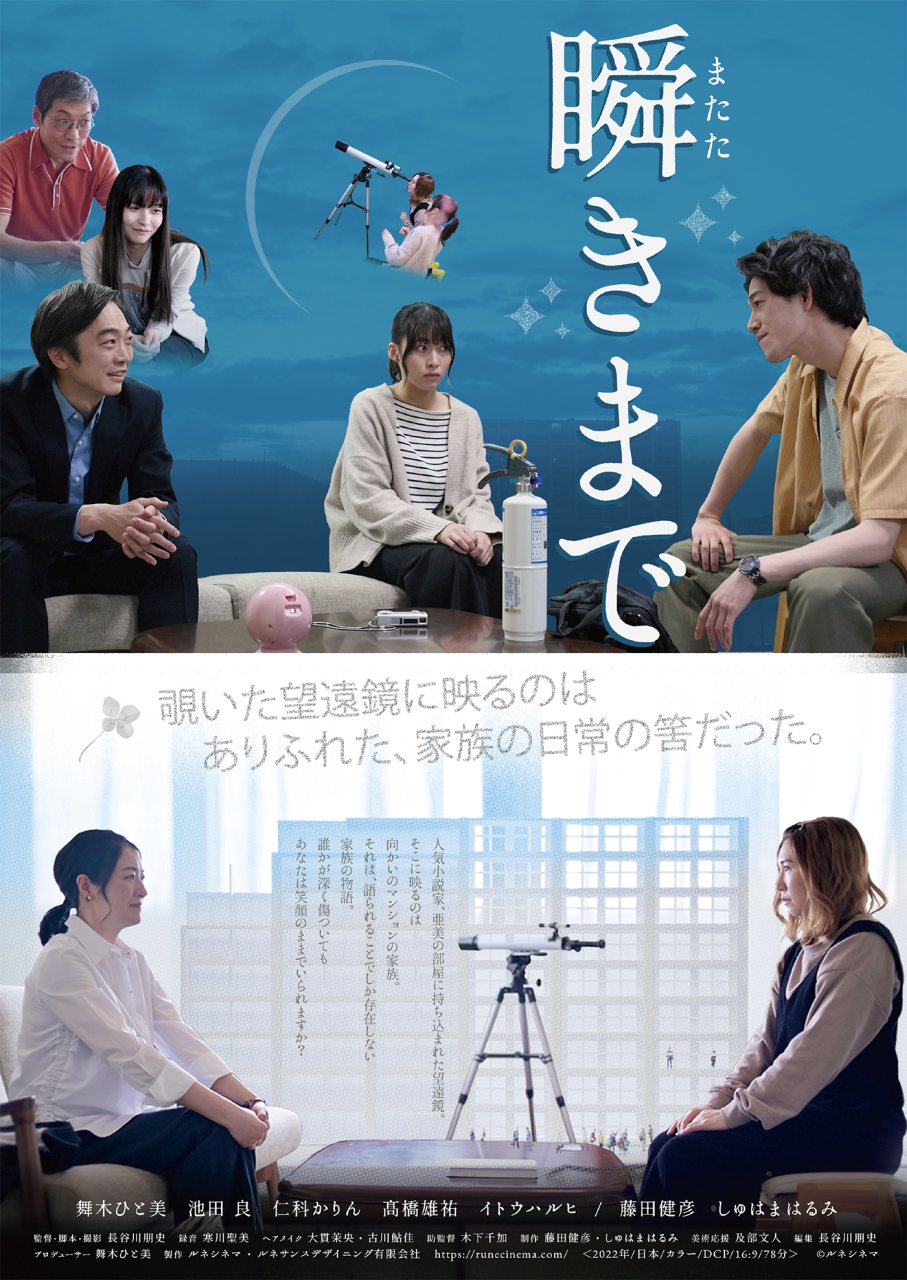 ルネシネマ最新作『瞬きまで』予告編&場面写真解禁。コメント到着。