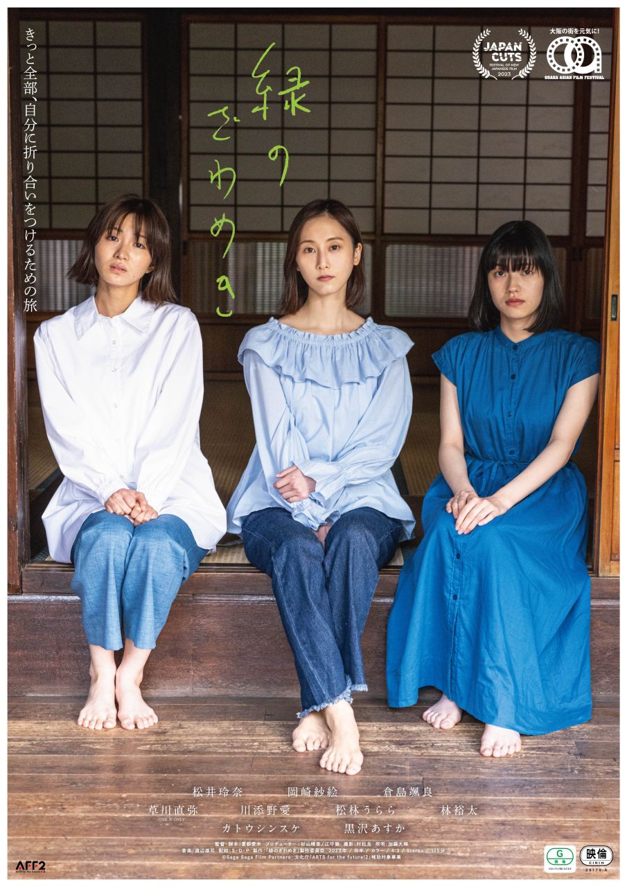 松井玲奈主演『緑のざわめき』予告編＆川添野愛、加藤紗希、渡邉りか子、松林うららのコメント解禁