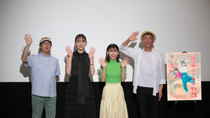 映画『釜石ラーメン物語』東京上映初日舞台挨拶。「頑張って喧嘩に勝ってやるぞ」