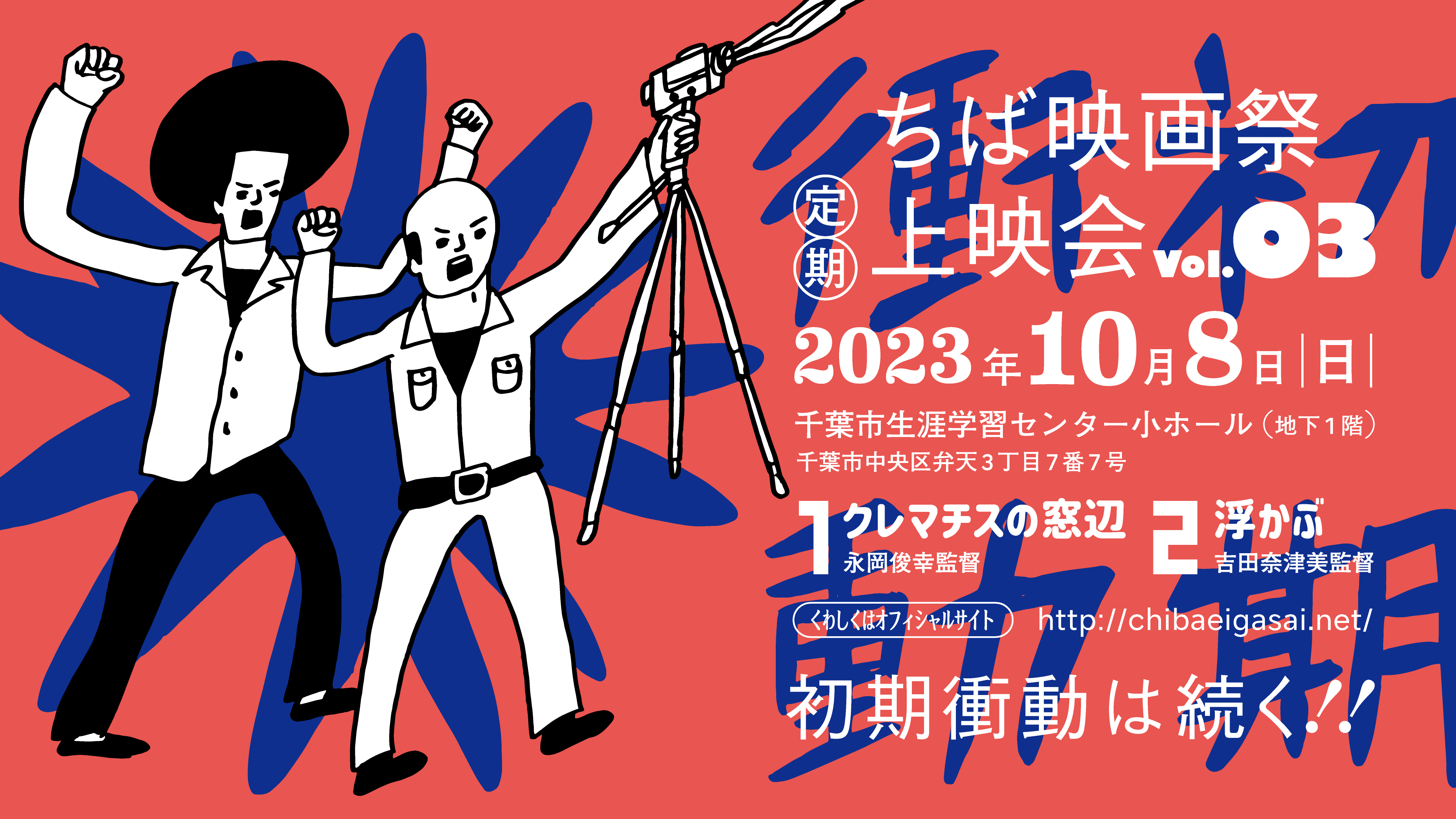 「ちば映画祭上映会 vol.３」2023年10月8日（日）開催決定。上映作品発表。