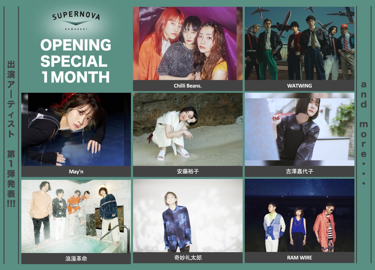 “音楽のまち　かわさき”にライブハウス「SUPERNOVA KAWASAKI」New Open〜オープン記念　月間スペシャルライブ開催決定〜