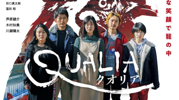 映画『クオリア』この⼀家に何が起こる︖ 不穏な空気のポスタービジュアル&特報、解禁 - 1st Generation