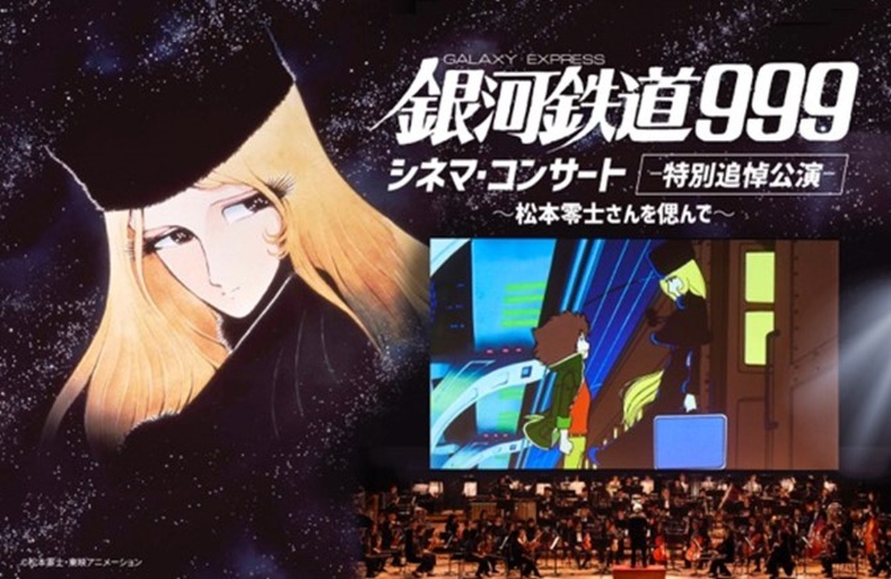 鉄郎＆メーテルが会場アナウンス「銀河鉄道 999 シネマ・コンサート」開催