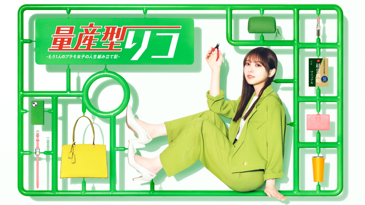 『量産型リコ -もう1人のプラモ女子の人生組み立て記-』Blu-ray＆DVD BOXが12/6発売決定