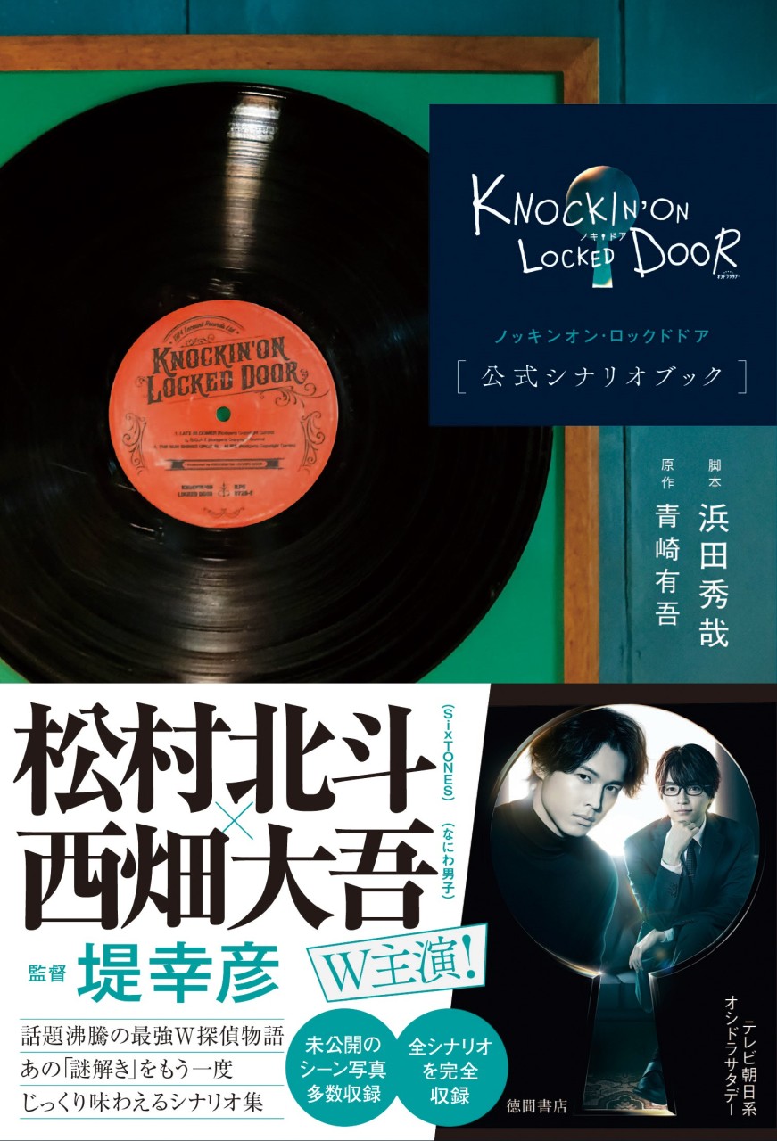 松村北斗（SixTONES）×西畑大吾（なにわ男子） W主演で話題沸騰のドラマ『ノッキンオン・ロックドドア』公式シナリオブック発売決定
