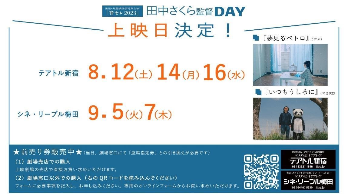 弁セレ2023上映作品、田中さくら監督『夢見るペトロ』『いつもうしろに』の上映会ゲストに大友啓史監督、穂志もえか登壇