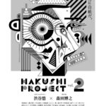 前回好評を博したHAKUSHI PROJECTの第2弾『HAKUSHI PROJECT Vol.2』が上映決定