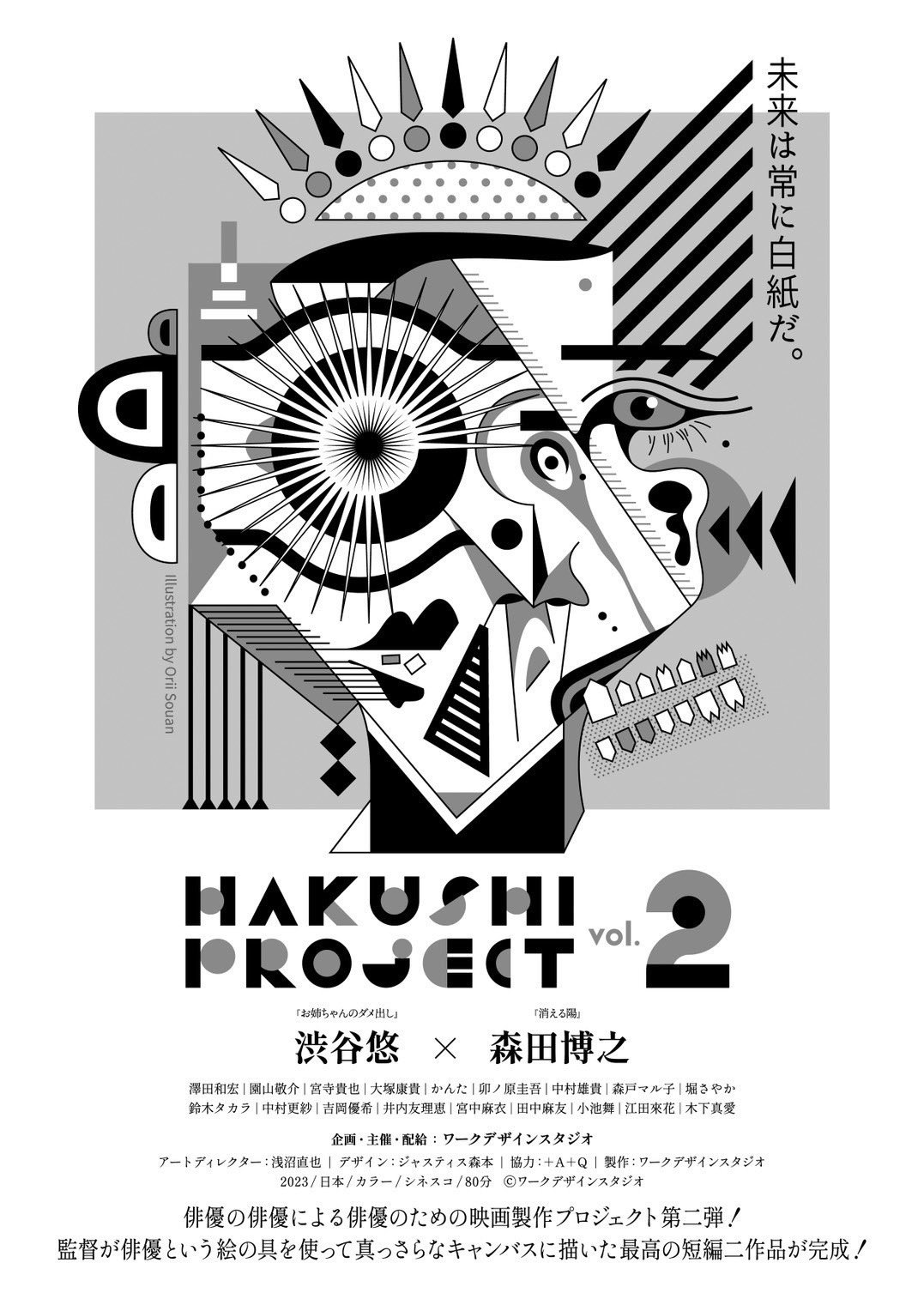 前回好評を博したHAKUSHI PROJECTの第2弾『HAKUSHI PROJECT Vol.2』が上映決定