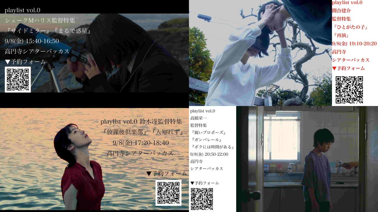 高円寺シアターバッカスにて4人の監督の特集上映開催。シェークMハリス/鈴木冴/間合建介/髙橋栄一