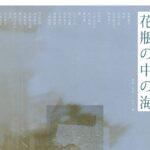 TOKYO笹塚ボーイズ「花瓶の中の海」が年9/13水から9/17日まで上演。板橋廉平のコメント公開。