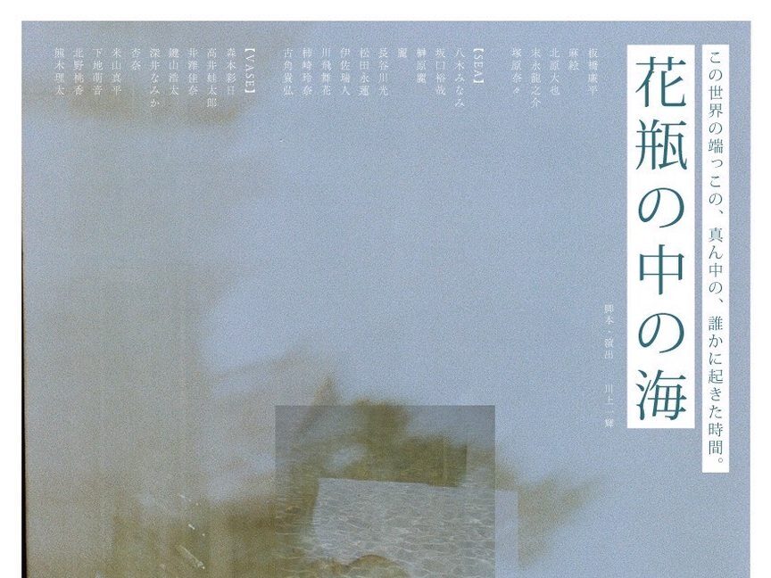 TOKYO笹塚ボーイズ「花瓶の中の海」が年9/13水から9/17日まで上演。板橋廉平のコメント公開。