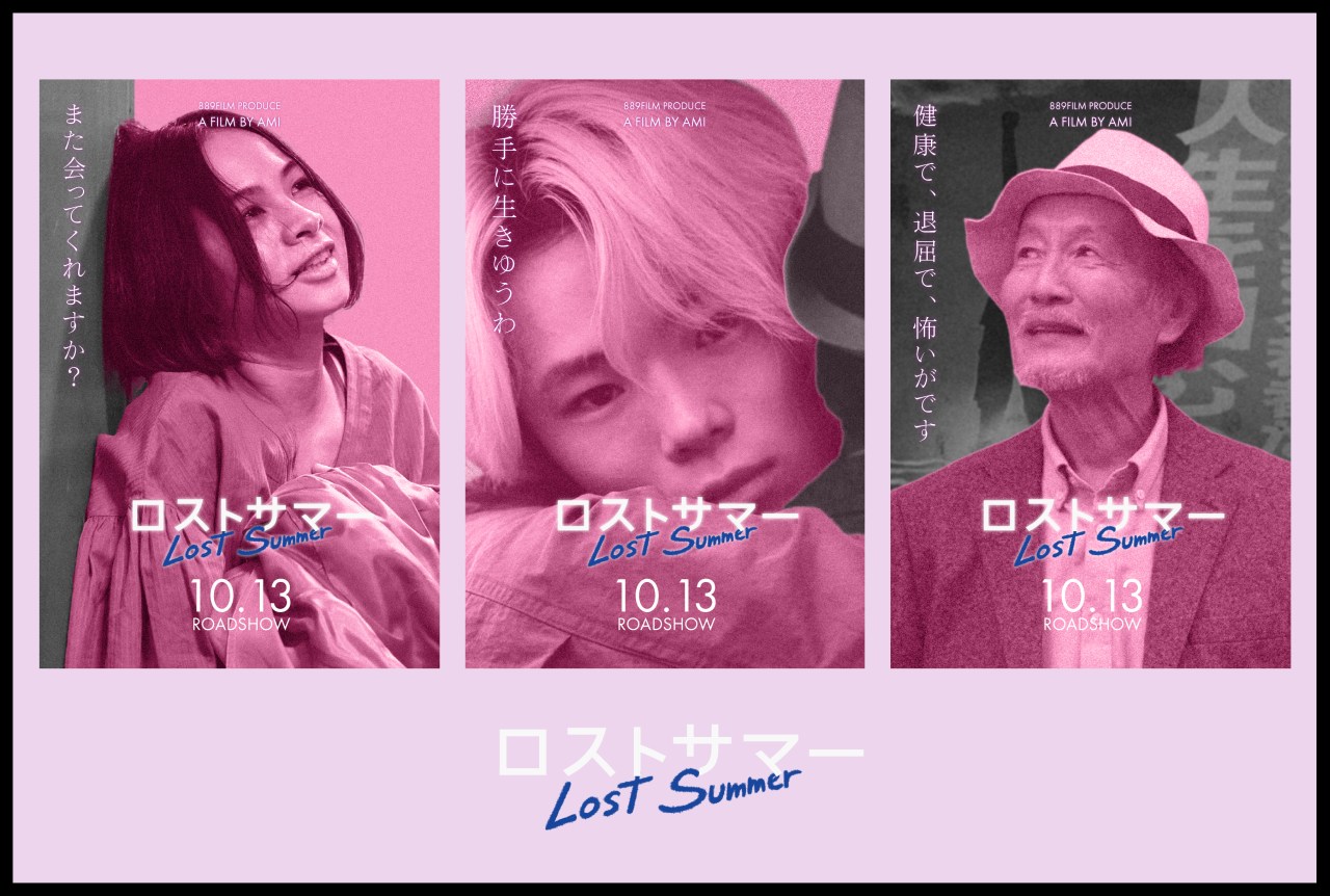 映画『ロストサマー』個別ビジュアル解禁。河合優実、藤原季節、など応援コメントも到着