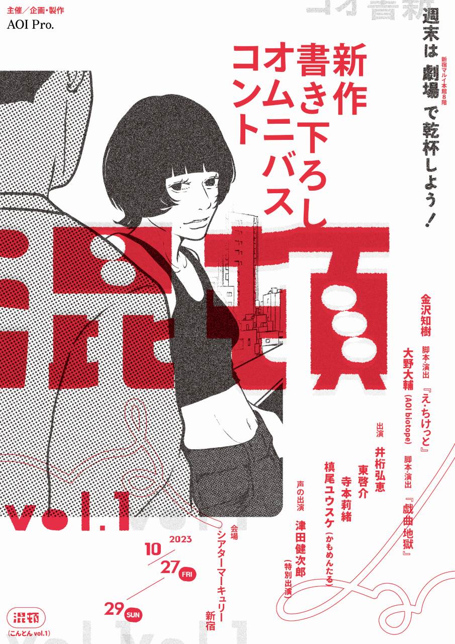 新作書き下ろしオムニバスコント「混頓 vol.1」津⽥健次郎が声の特別出演決定&ますだみくのイラストを使⽤したメインビジュアル解禁