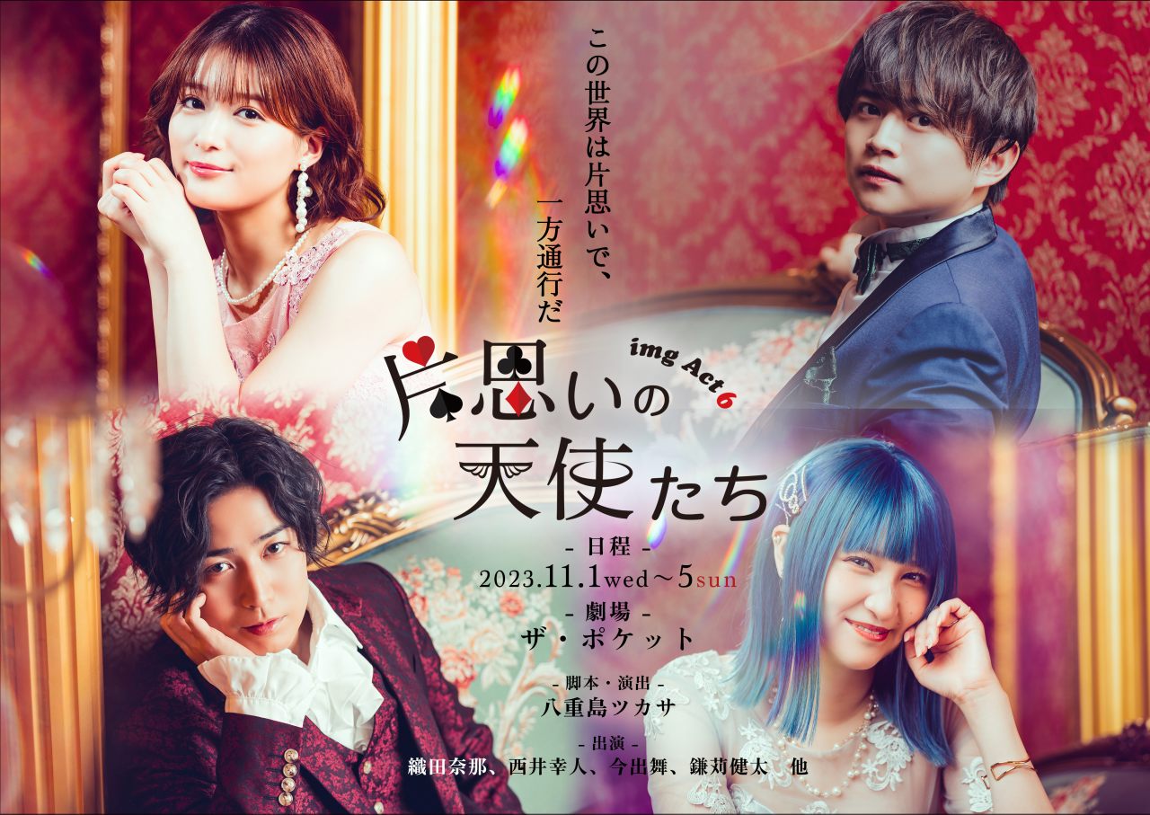 織田奈那・西井幸人W主演、img4年ぶりの劇場新作公演、img『片思いの天使たち』上演決定