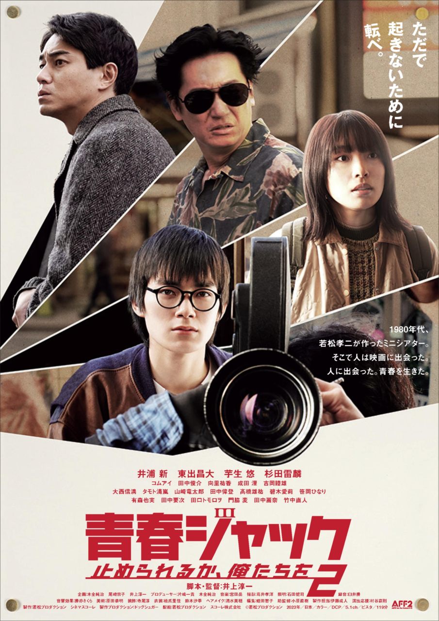 井浦 新×東出昌大×芋生 悠×杉田雷麟主演『青春ジャック 止められるか 