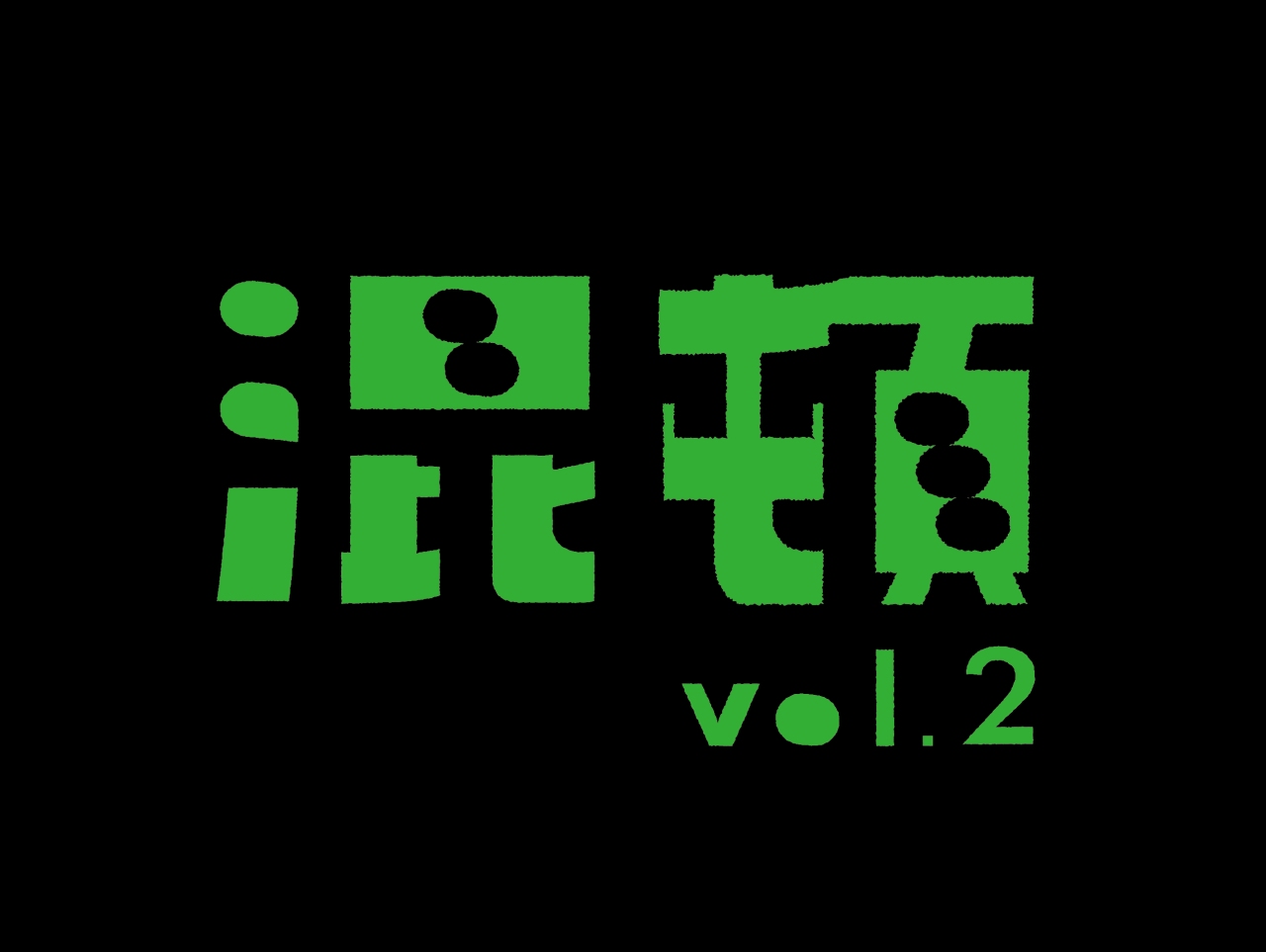 「混頓 vol.2」上演決定。堀田茜、舞台初主演。ハナコ・秋山寛貴が脚本書き下ろし。