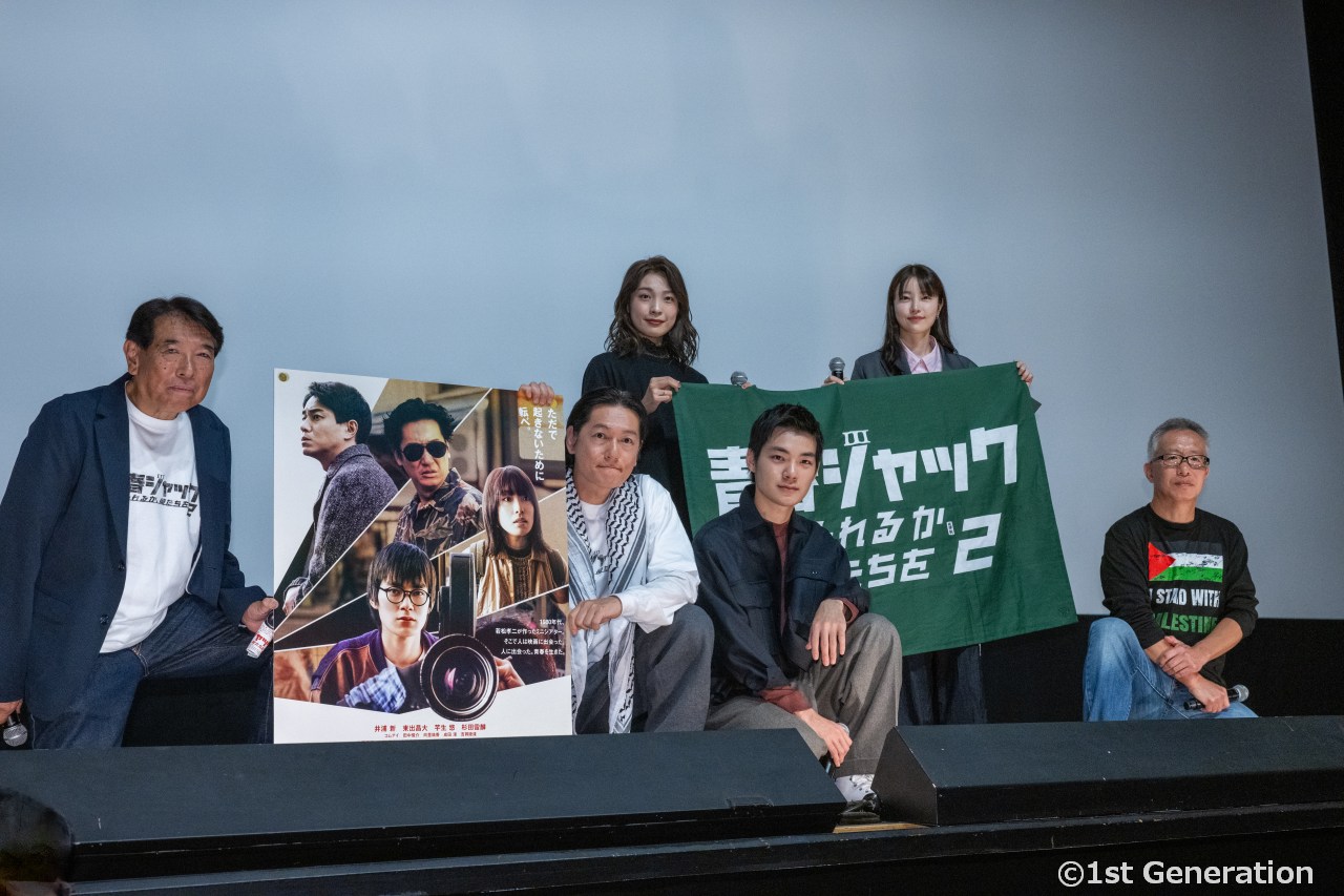 毎年恒例「若松孝二監督命日上映」、『青春ジャック　止められるか、俺たちを２』先行特別上映、舞台挨拶