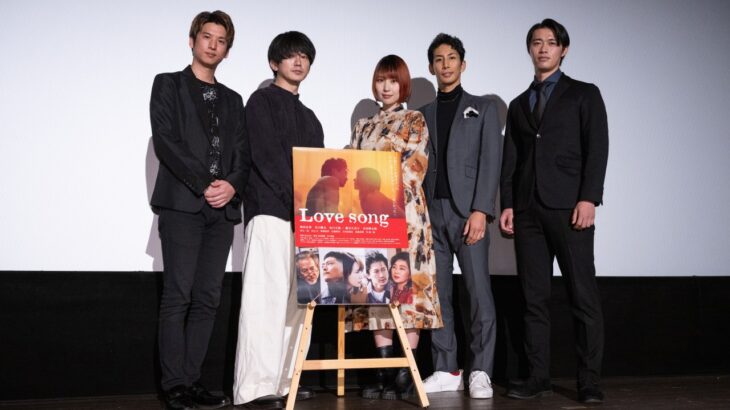 映画『Love song』公開記念舞台挨拶。木口健太出演作を観た増田有華「素敵な俳優だと思って検索」