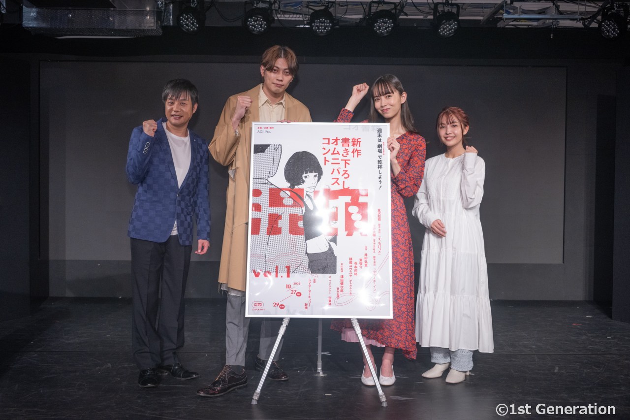 『混頓 vol.1』開幕！(10/27金～）井桁弘恵・東啓介・寺本莉緒・槙尾ユウスケ（かもめんたる）が意気込み語る