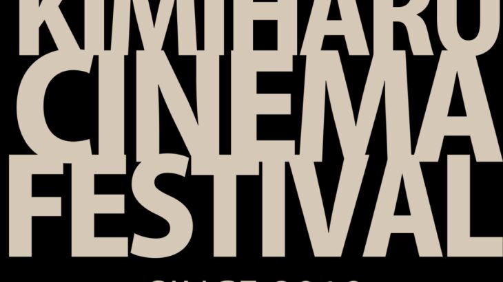 中央大学 キミハルシネマ×ガチンコ・フィルム新進の映画監督たちの映画の上映イベント開催