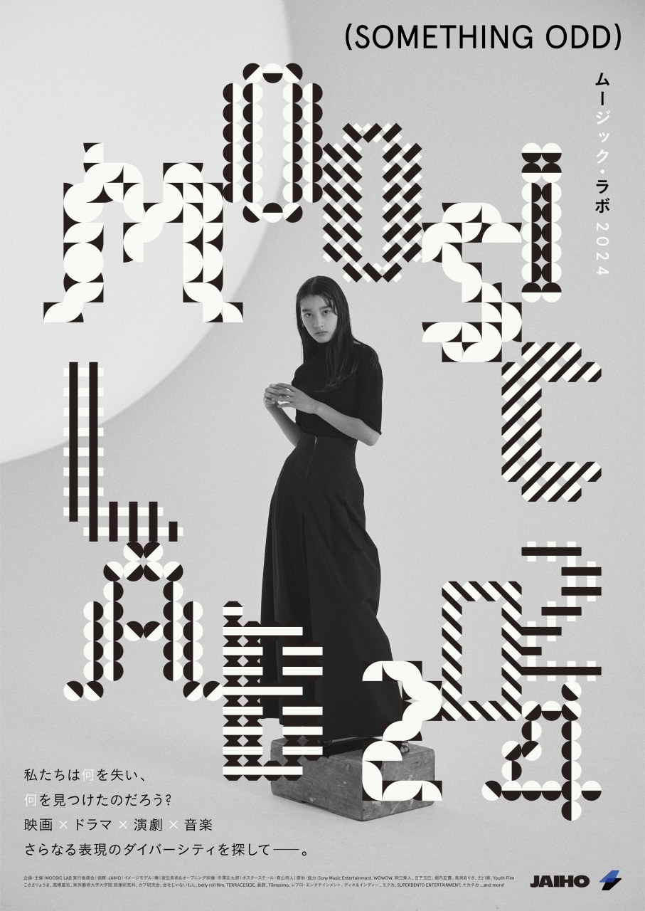 「MOOSIC LAB 2024」追加ラインナップ発表！SUMIREや桜井玲香主演ドラマの劇場版、山下リオ主演の新作中編等