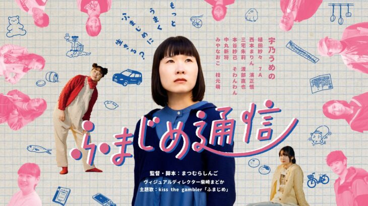 映画『ふまじめ通信』が10月20日（金）全国公開。10月21日（土）池袋・渋谷で監督・キャスト登壇
