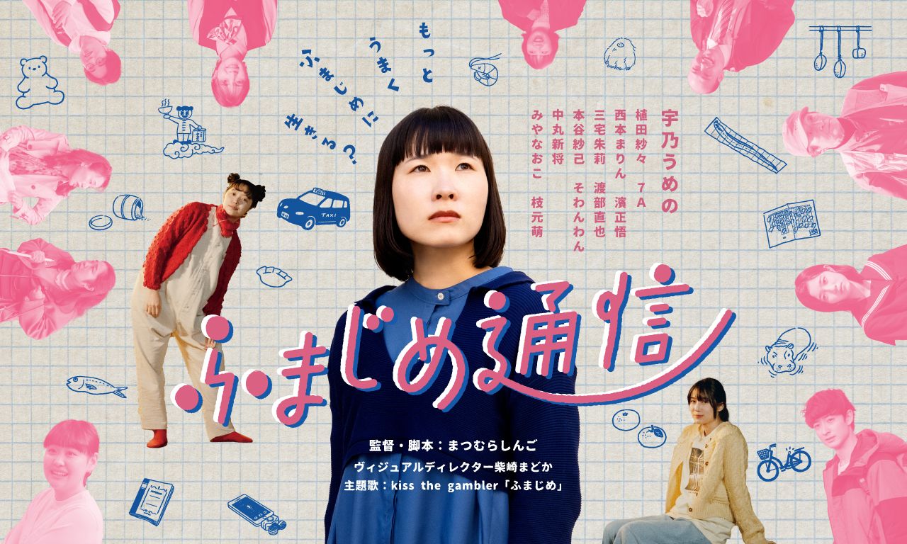 映画『ふまじめ通信』が10月20日（金）全国公開。10月21日（土）池袋・渋谷で監督・キャスト登壇