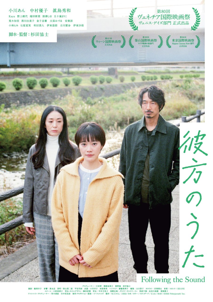 杉⽥協⼠監督最新作『彼⽅のうた』予告編解禁。コメント到着。舞台挨拶決定。