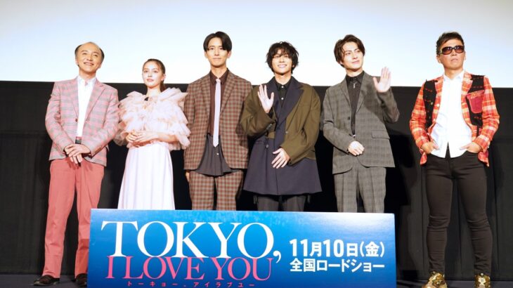 『TOKYO,I LOVE YOU』完成披露舞台挨拶で山下幸輝がダンスを披露。今、一番“LOVE”なモノ”とは