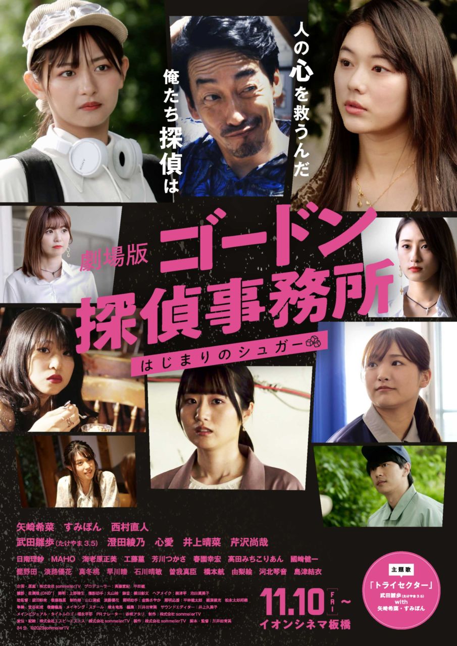 劇場版『ゴードン探偵事務所 はじまりのシュガー』11⽉10公開。舞台挨拶、グッズ販売も