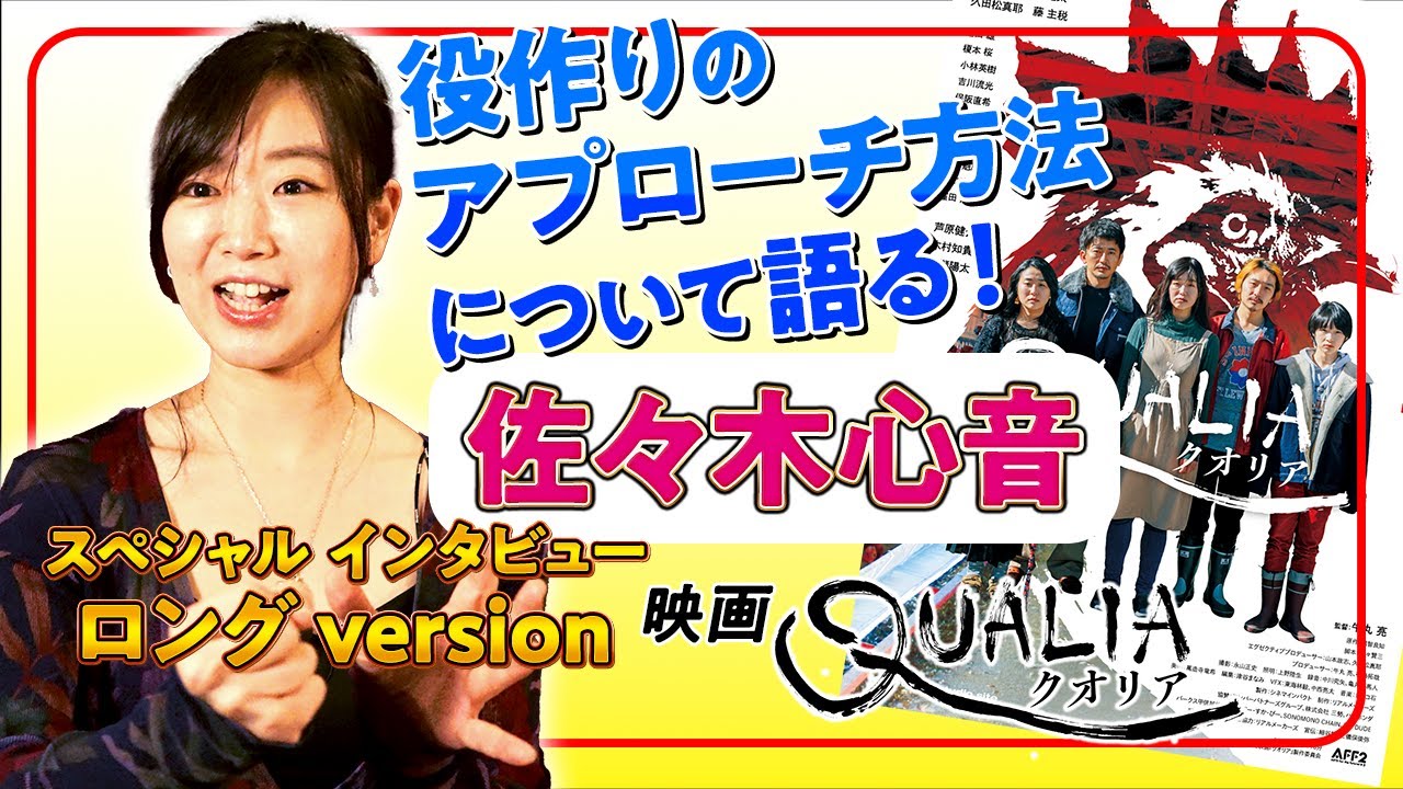 映画『クオリア』出演・佐々木心音＆牛丸亮監督インタビュー動画解禁