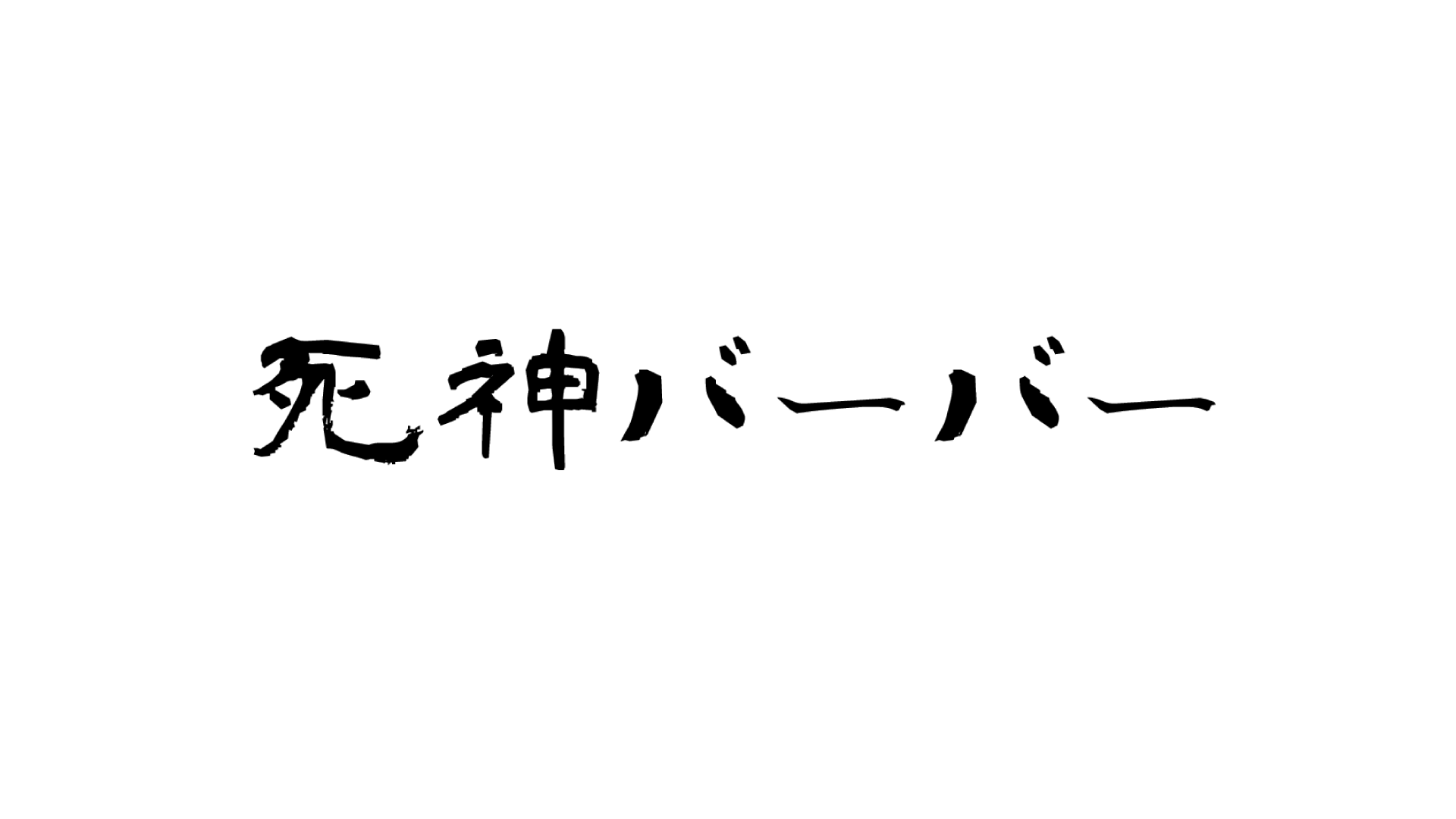 桜井玲香・木口健太W主演「死神バーバー」放送。いまおかしんじ監督がドラマ初演出
