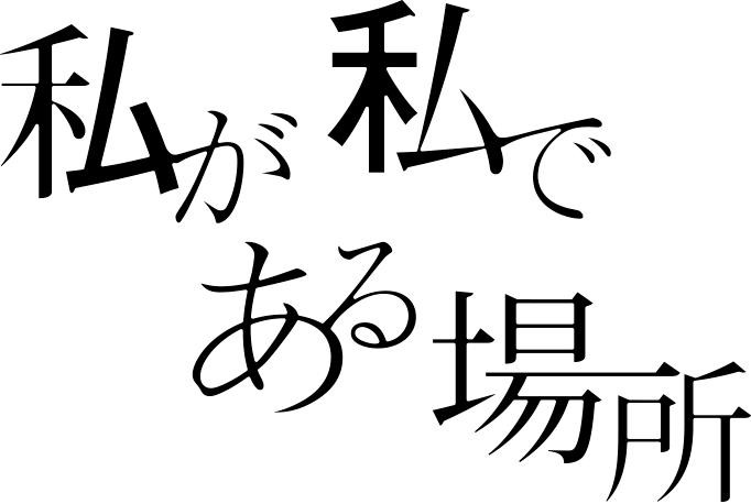 映画『私が私である場所』公開日＆ポスタービジュアル&今尾偲監督のコメント解禁
