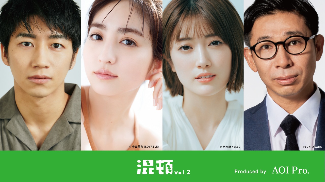 堀⽥茜初主演舞台『混頓 vol.2』に樋⼝⽇奈が出演決定。かたお。が描い 