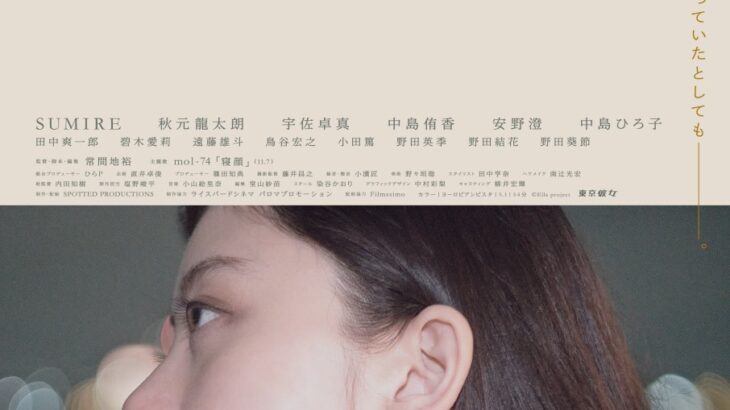 監督:常間地裕×主演:SUMIRE「朝をさがして」公開＆主題歌決定、特報・ポスター、コメント解禁