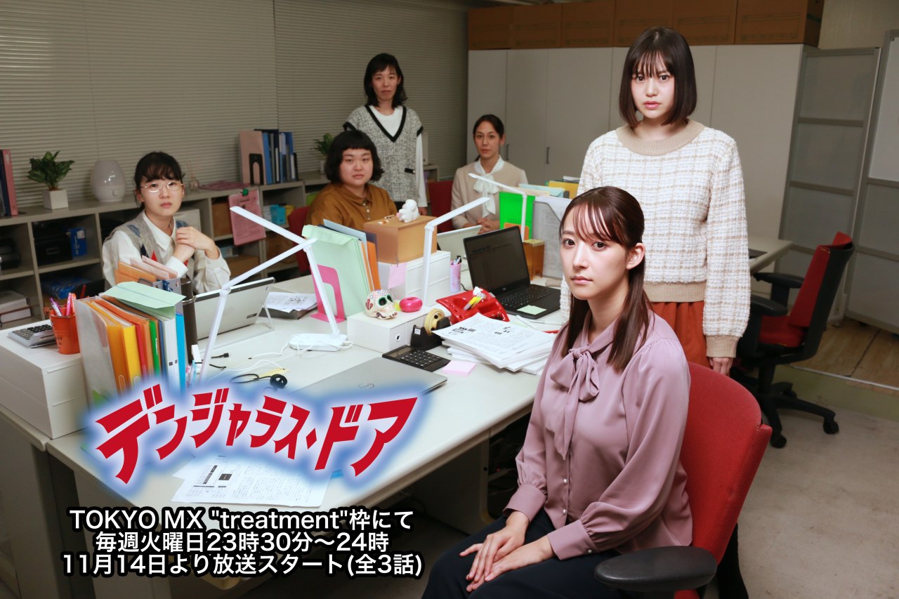 “危険なドア”とOLの死闘を描く安藤奎の戯曲「デンジャラス・ドア」TOKYO MXにてドラマ化放送決定