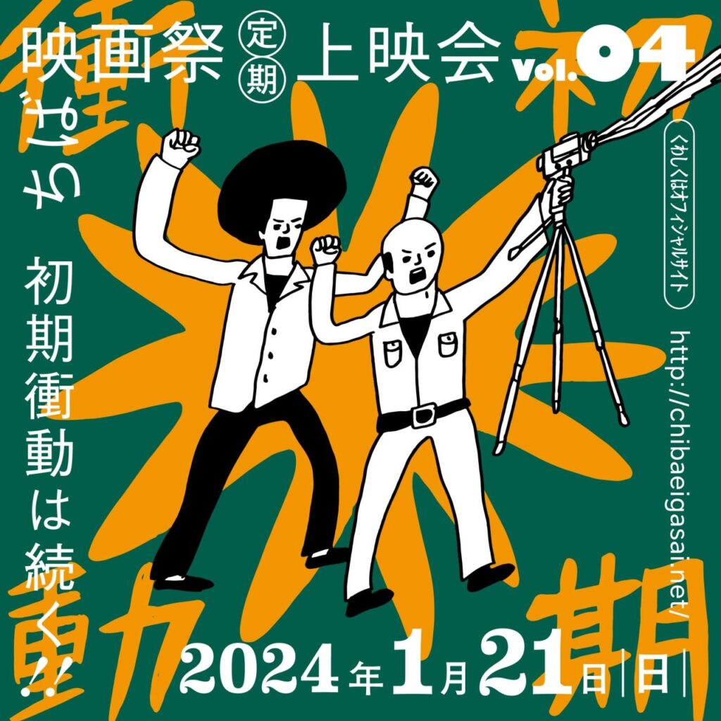 ちば映画祭上映会 vol.4」2024年1月21日（日）開催決定。上映作品発表 