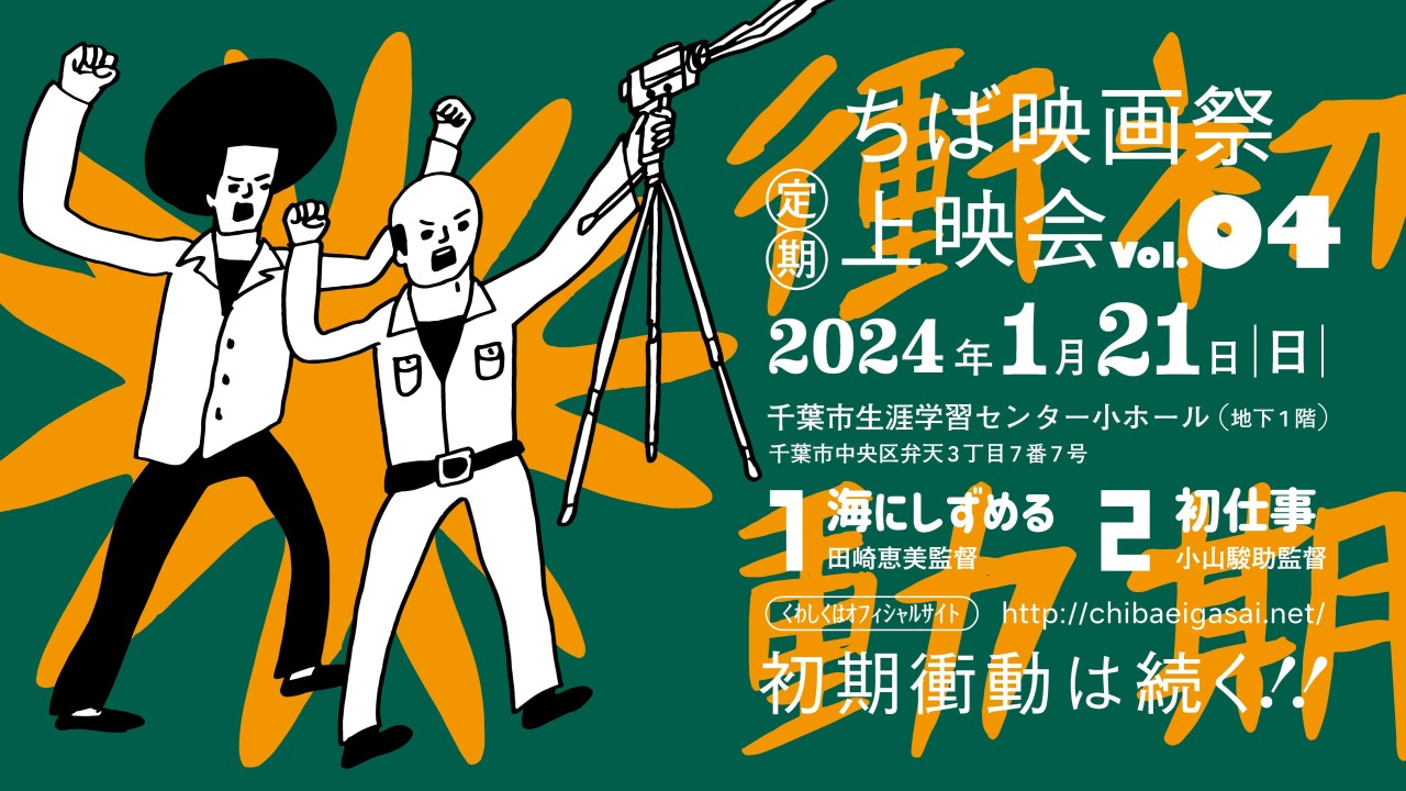 「ちば映画祭上映会 vol.4」2024年1月21日（日）開催決定。上映作品発表。