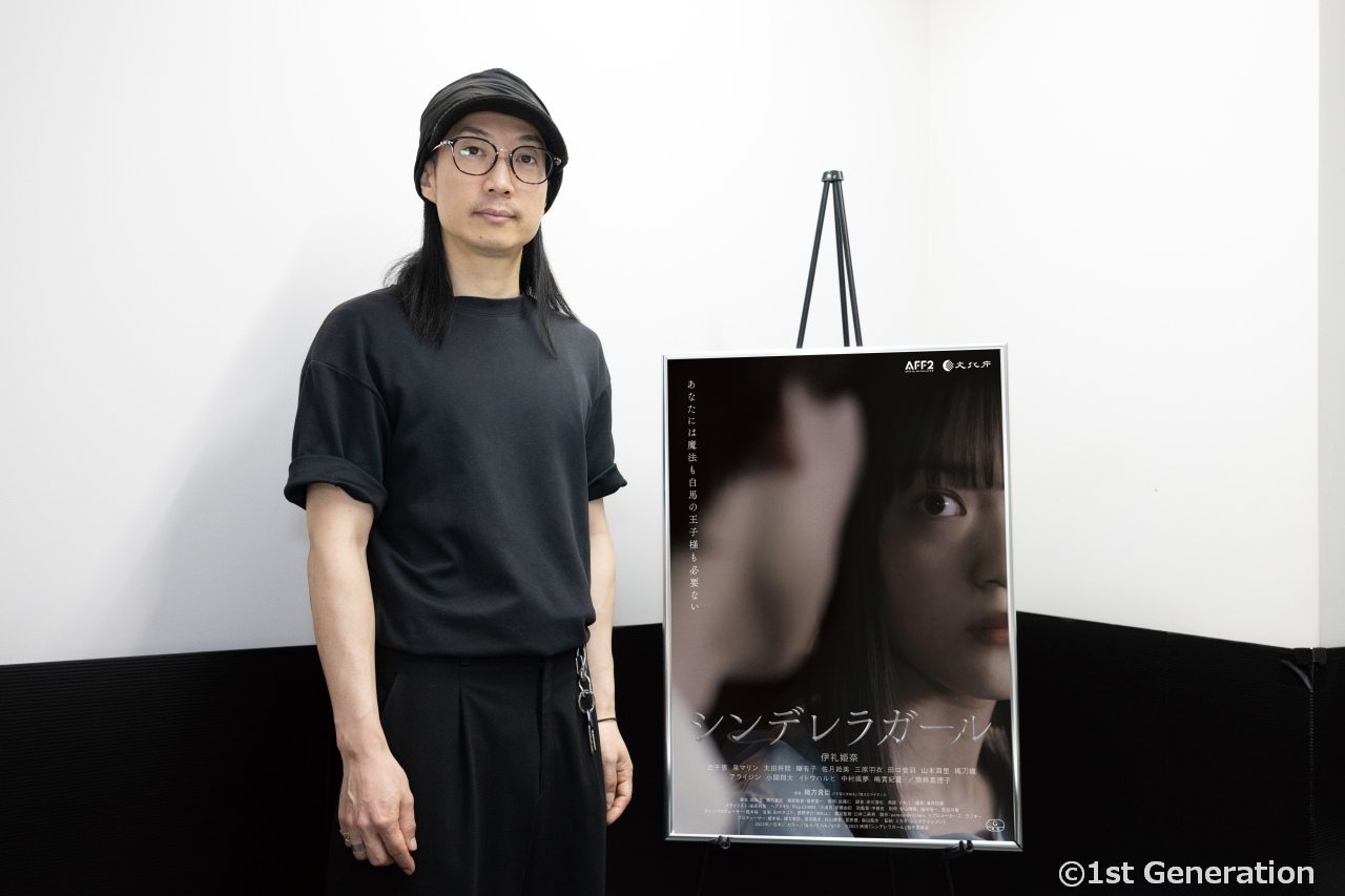 映画『シンデレラガール』緒方貴臣監督インタビュー。今までの作品とは違うアプローチ、その試み