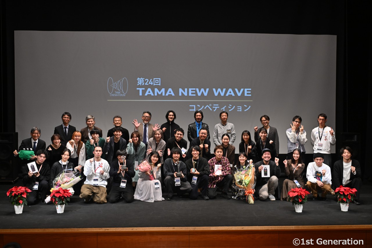 「第24回TAMA NEW WAVEコンペティション」授賞式・結果発表