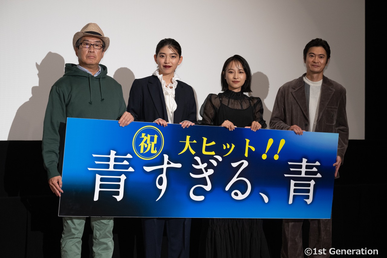 映画『青すぎる、青』初日舞台挨拶。今関あきよし監督が込めた想い。