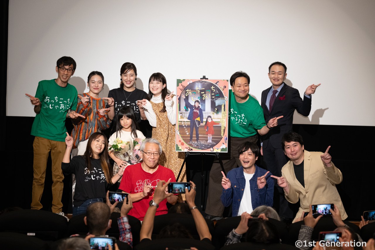 映画『あっちこっち じゃあにー』初日舞台あいさつ。「この子が、かわい…」