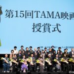 「第15回TAMA映画賞」授賞式 ダイジェスト